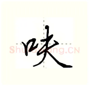 呋硬笔行书写法,摘自田英章硬笔书法字帖