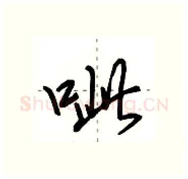 呲硬笔行书写法,摘自田英章硬笔书法字帖