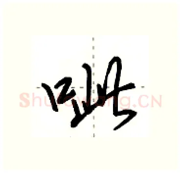 呲硬笔行书写法,摘自田英章硬笔书法字帖