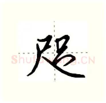咫硬笔行书写法,摘自田英章硬笔书法字帖