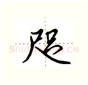 咫硬笔行书写法,摘自田英章硬笔书法字帖