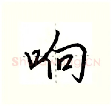 响硬笔行书写法,摘自田英章硬笔书法字帖