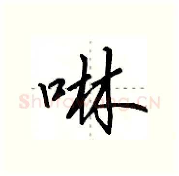 啉硬笔行书写法,摘自田英章硬笔书法字帖