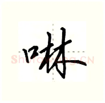 啉硬笔行书写法,摘自田英章硬笔书法字帖