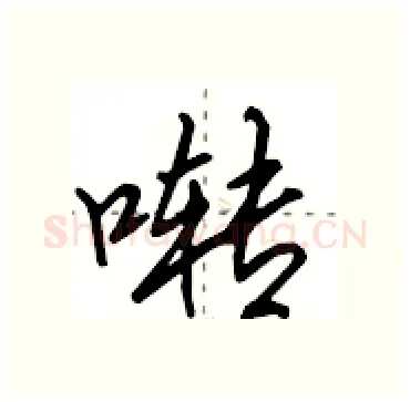 啭硬笔行书写法,摘自田英章硬笔书法字帖