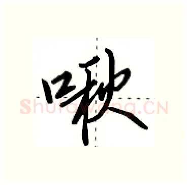 啾硬笔行书写法,摘自田英章硬笔书法字帖