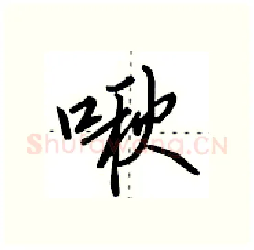 啾硬笔行书写法,摘自田英章硬笔书法字帖