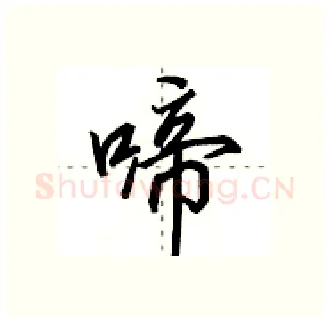 啼硬笔行书写法,摘自田英章硬笔书法字帖