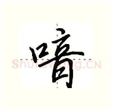 喑硬笔行书写法,摘自田英章硬笔书法字帖
