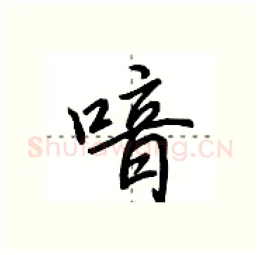 喑硬笔行书写法,摘自田英章硬笔书法字帖