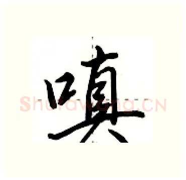 嗔硬笔行书写法,摘自田英章硬笔书法字帖