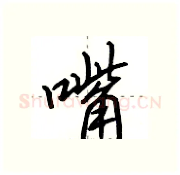 嘴硬笔行书写法,摘自田英章硬笔书法字帖