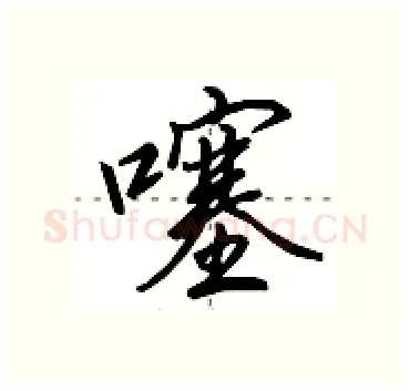 噻硬笔行书写法,摘自田英章硬笔书法字帖