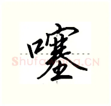 噻硬笔行书写法,摘自田英章硬笔书法字帖
