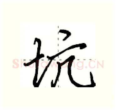 坑硬笔行书写法,摘自田英章硬笔书法字帖