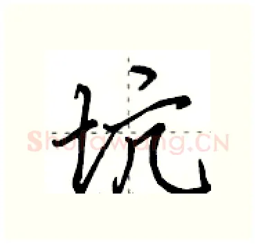 坑硬笔行书写法,摘自田英章硬笔书法字帖