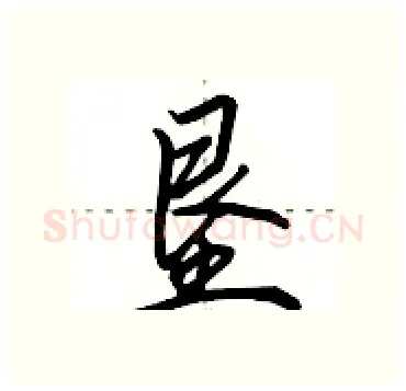 垦硬笔行书写法,摘自田英章硬笔书法字帖