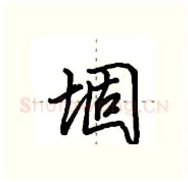 堌硬笔行书写法,摘自田英章硬笔书法字帖