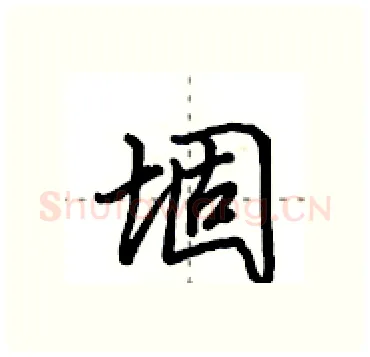 堌硬笔行书写法,摘自田英章硬笔书法字帖