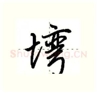 塆硬笔行书写法,摘自田英章硬笔书法字帖