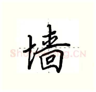 墙硬笔行书写法,摘自田英章硬笔书法字帖