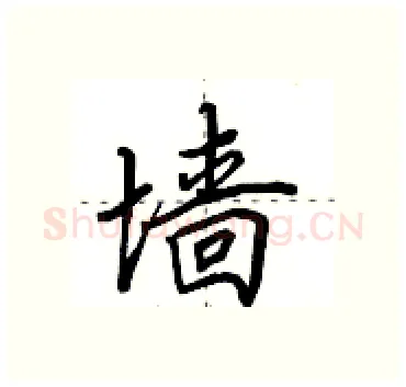 墙硬笔行书写法,摘自田英章硬笔书法字帖