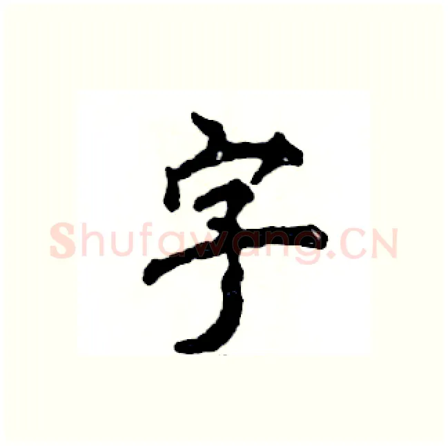 字硬笔行书写法,摘自张恒成硬笔书法字帖
