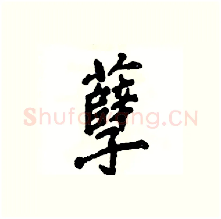 孽硬笔行书写法,摘自张恒成硬笔书法字帖