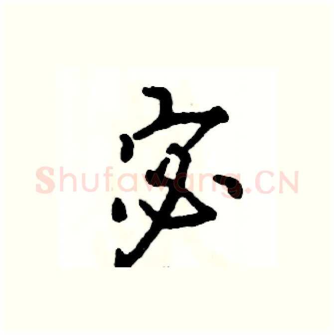 宓硬笔行书写法,摘自张恒成硬笔书法字帖