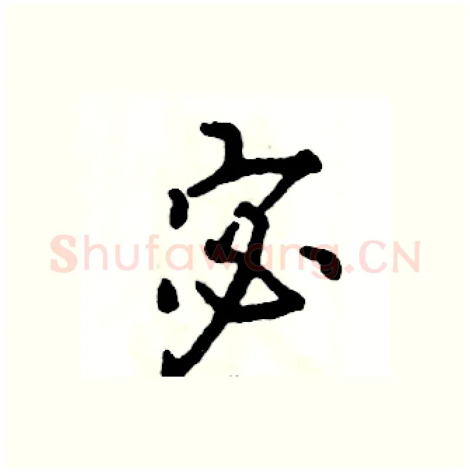 宓硬笔行书写法,摘自张恒成硬笔书法字帖