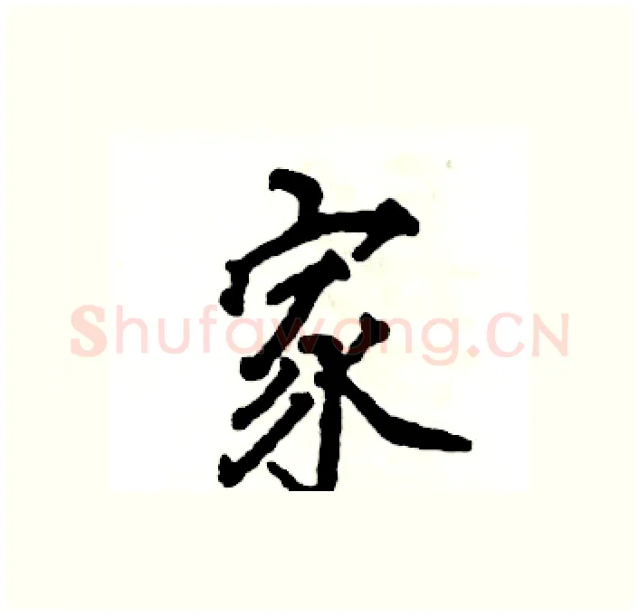 家硬笔行书写法,摘自张恒成硬笔书法字帖