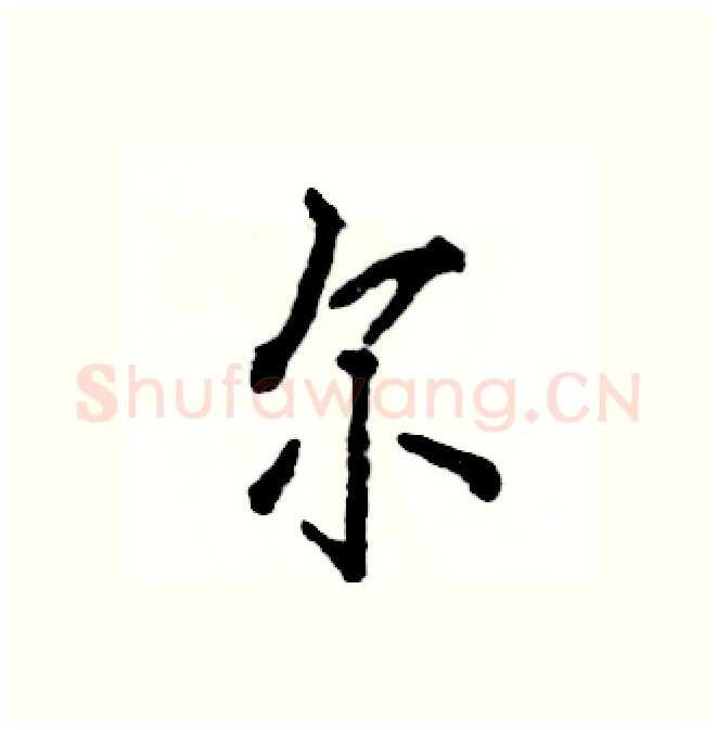 尔硬笔行书写法,摘自张恒成硬笔书法字帖