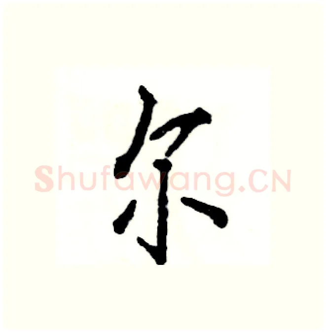 尔硬笔行书写法,摘自张恒成硬笔书法字帖