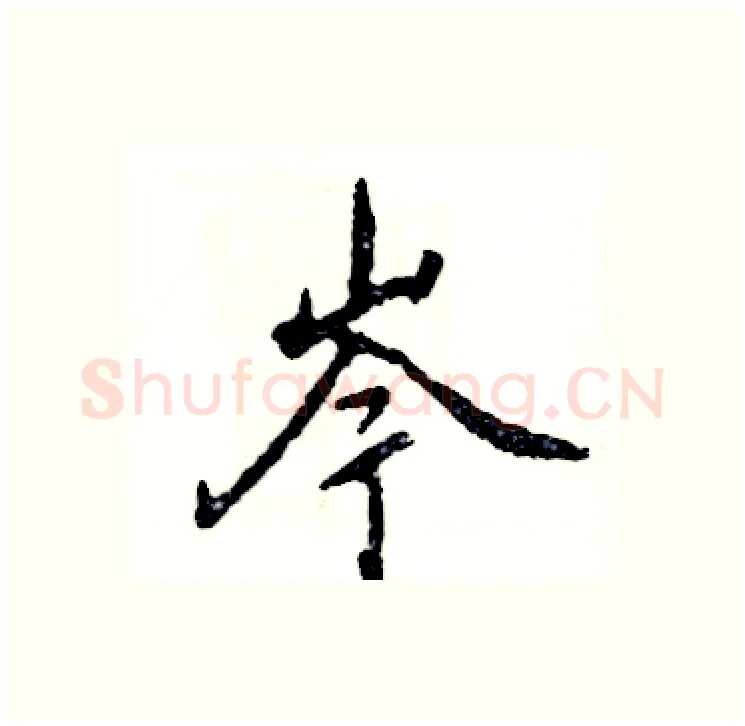 岑硬笔行书写法,摘自张恒成硬笔书法字帖