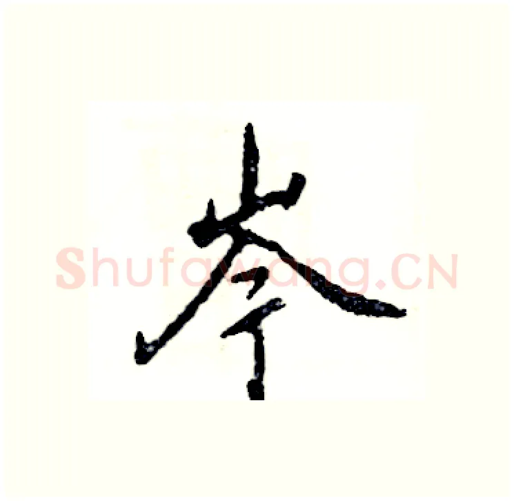 岑硬笔行书写法,摘自张恒成硬笔书法字帖