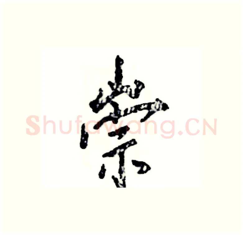 崇硬笔行书写法,摘自张恒成硬笔书法字帖
