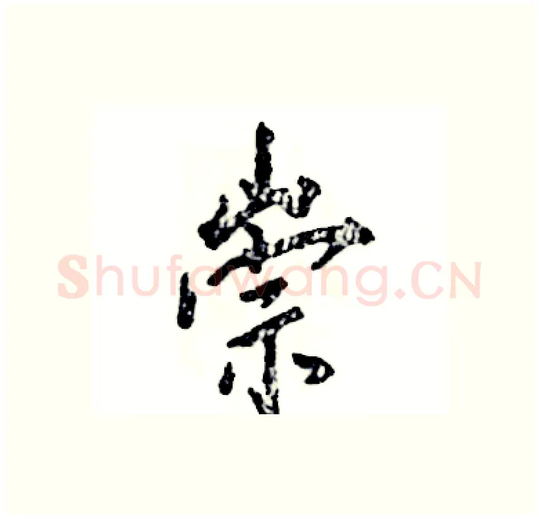 崇硬笔行书写法,摘自张恒成硬笔书法字帖