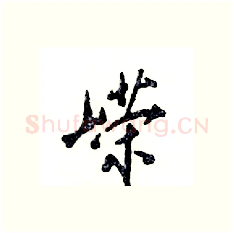 嵘硬笔行书写法,摘自张恒成硬笔书法字帖