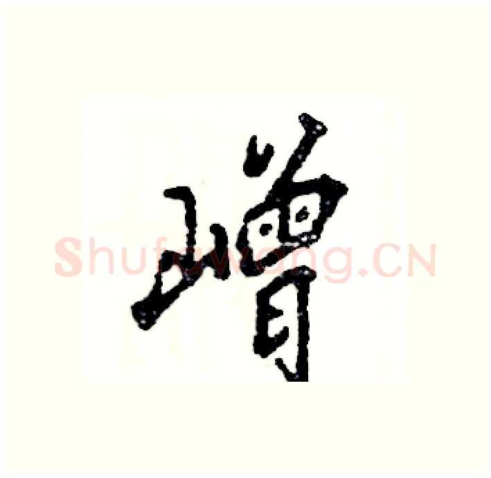 嶒硬笔行书写法,摘自张恒成硬笔书法字帖
