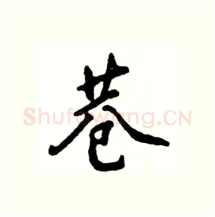 巷硬笔行书写法,摘自张恒成硬笔书法字帖