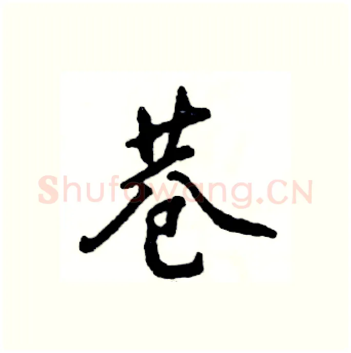 巷硬笔行书写法,摘自张恒成硬笔书法字帖