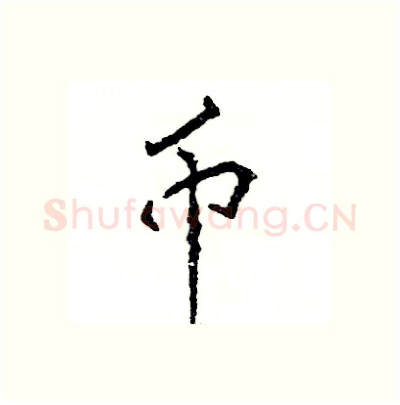 币硬笔行书写法,摘自张恒成硬笔书法字帖