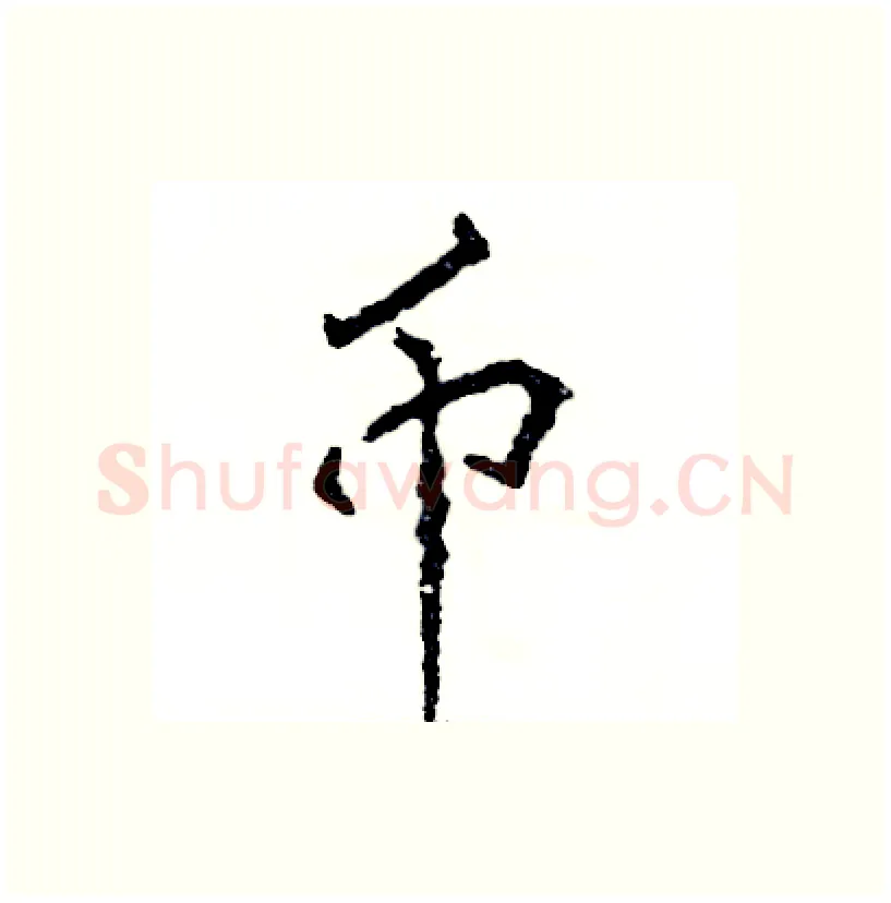 币硬笔行书写法,摘自张恒成硬笔书法字帖