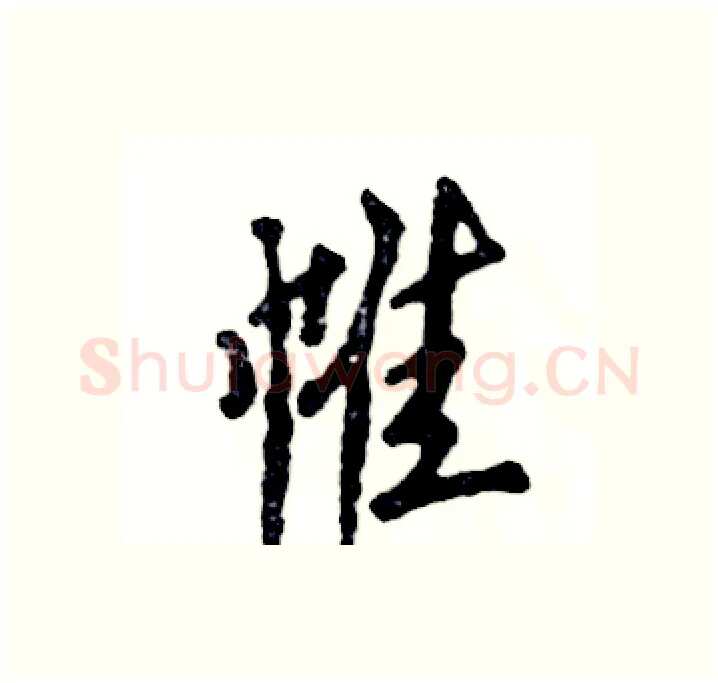 帷硬笔行书写法,摘自张恒成硬笔书法字帖