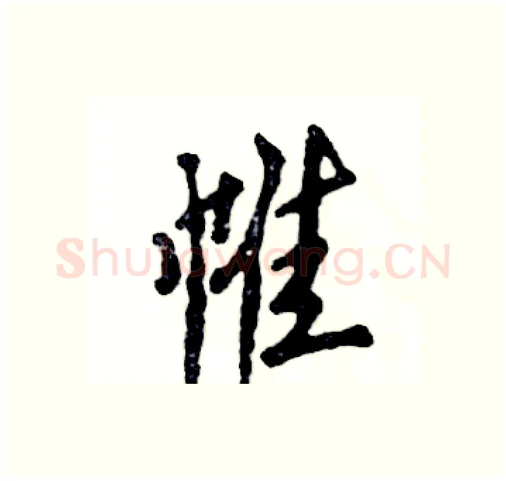 帷硬笔行书写法,摘自张恒成硬笔书法字帖