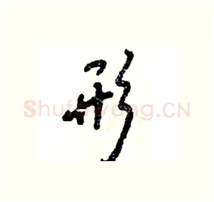 形硬笔行书写法,摘自张恒成硬笔书法字帖