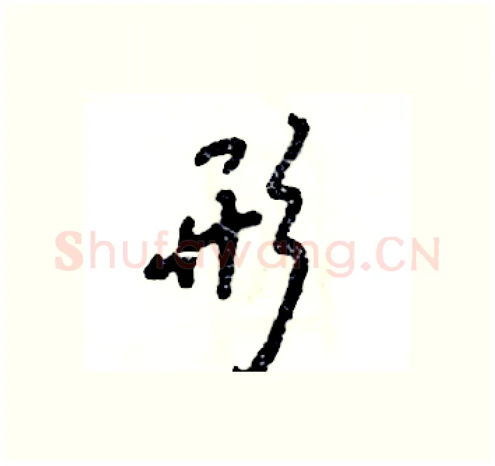 形硬笔行书写法,摘自张恒成硬笔书法字帖
