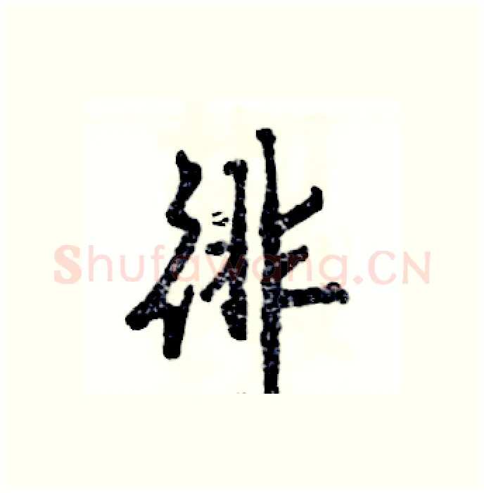 徘硬笔行书写法,摘自张恒成硬笔书法字帖
