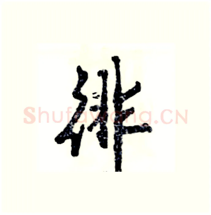 徘硬笔行书写法,摘自张恒成硬笔书法字帖