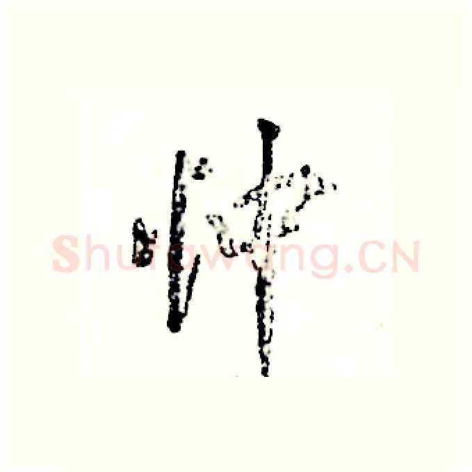 忡硬笔行书写法,摘自张恒成硬笔书法字帖